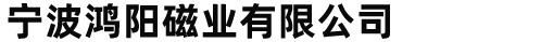 宁波鸿阳磁业有限公司